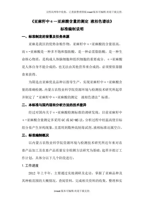 内蒙古地方标准亚麻籽中α亚麻酸的测定液相色谱法编制说明