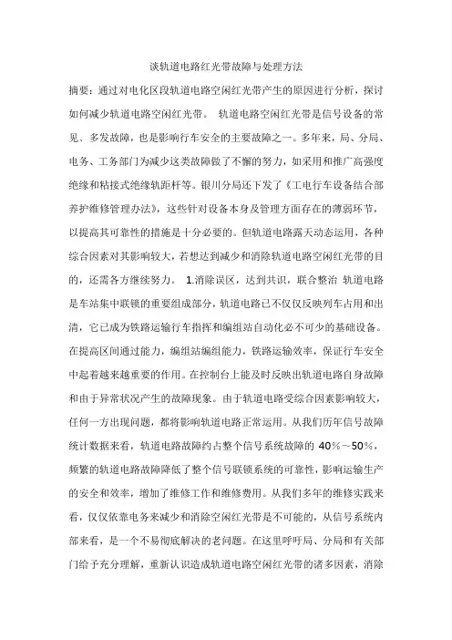 轨道电路红光带故障与处理方法