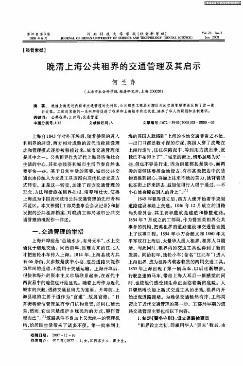 晚清上海公共租界的交通管理及其启示