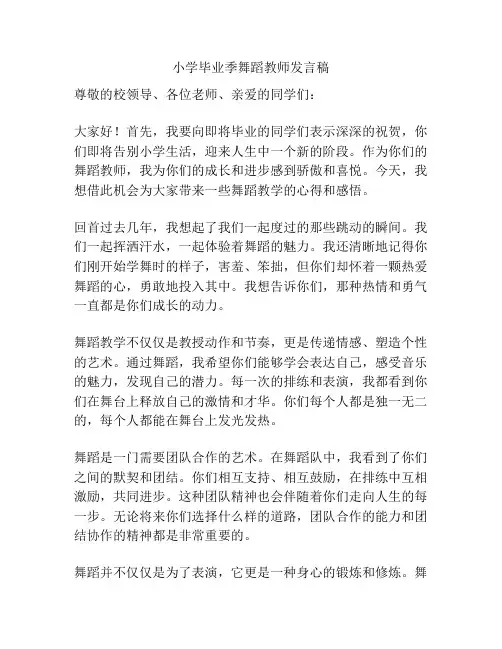 小学毕业季舞蹈教师发言稿