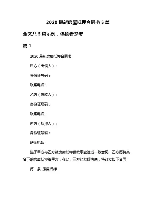 2020最新房屋抵押合同书5篇