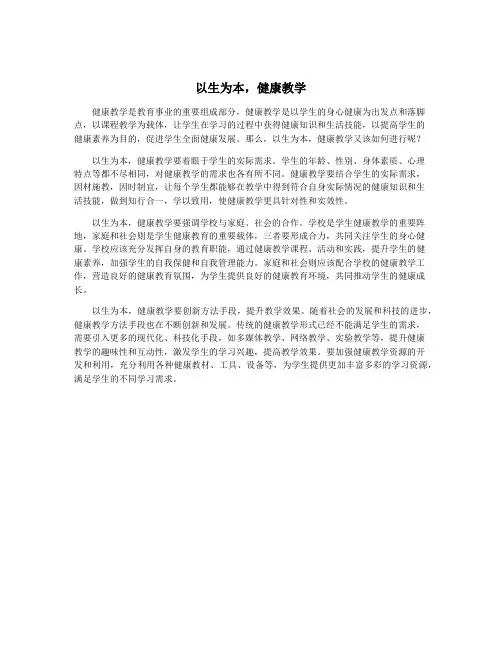 以生为本,健康教学