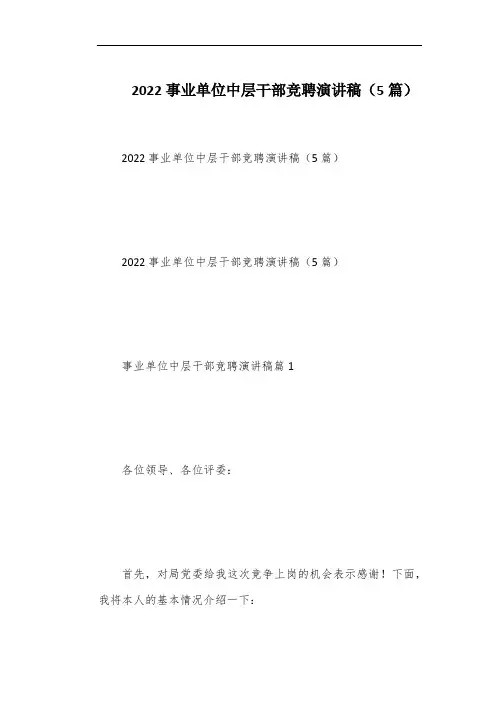 2022事业单位中层干部竞聘演讲稿(5篇)