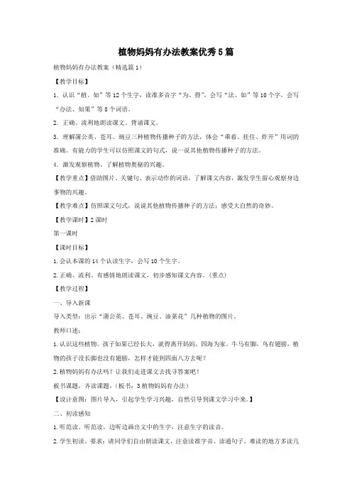 植物妈妈有办法教案优秀5篇