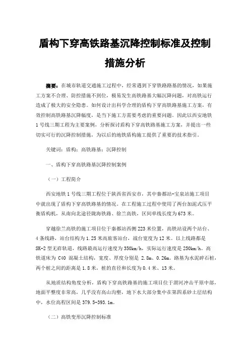 盾构下穿高铁路基沉降控制标准及控制措施分析