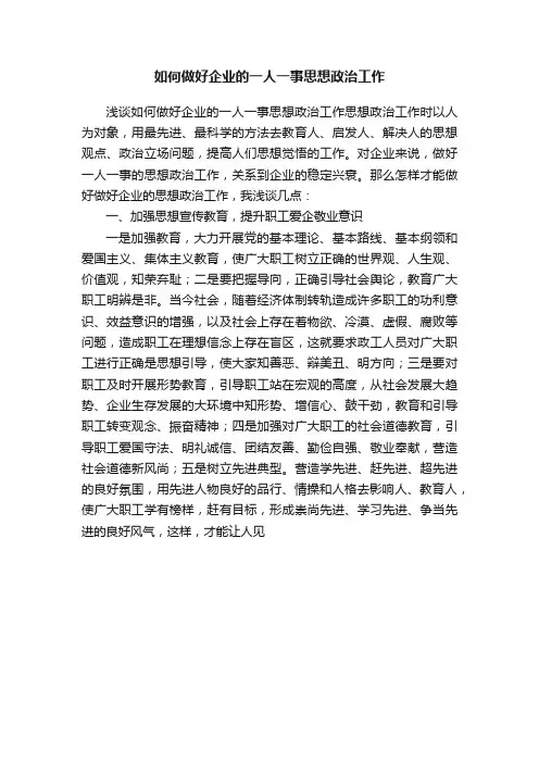 如何做好企业的一人一事思想政治工作
