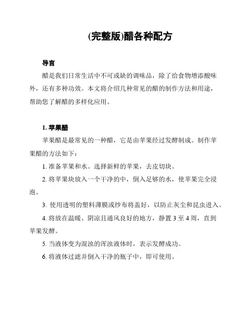 (完整版)醋各种配方