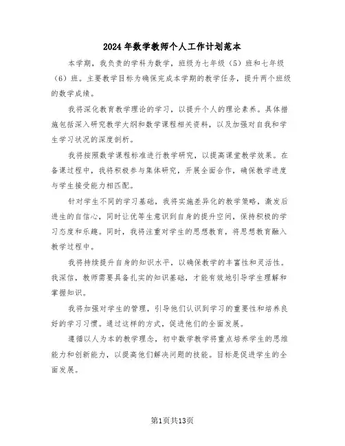 2024年数学教师个人工作计划范本（七篇）