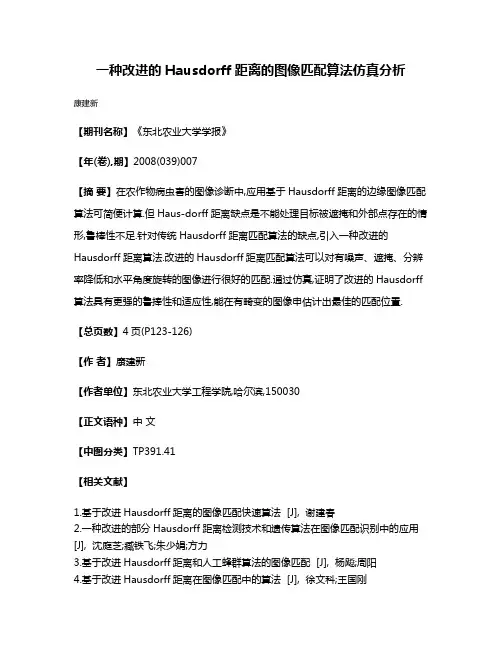 一种改进的Hausdorff距离的图像匹配算法仿真分析