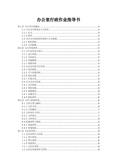 办公室行政作业指导书