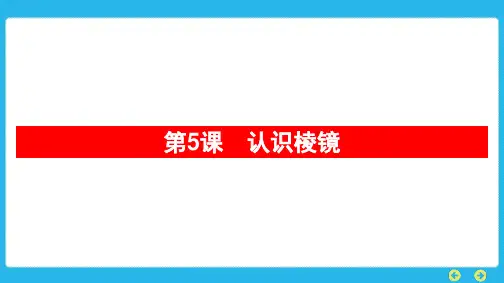 教科版科学五年级上册-第一单元--光第5课-认识棱镜