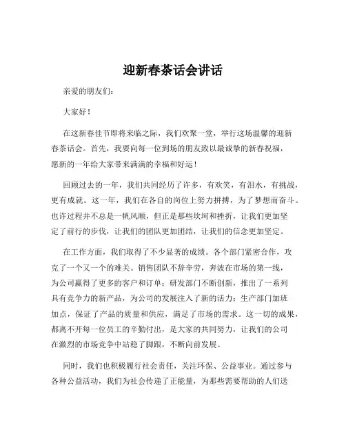 迎新春茶话会讲话