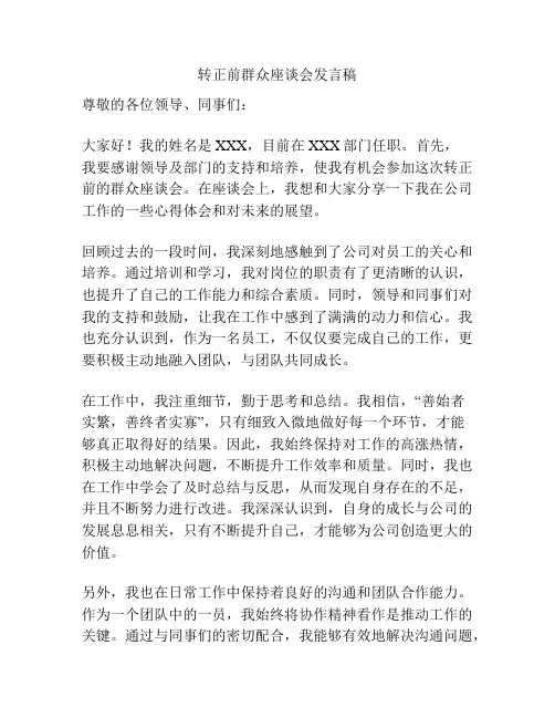 转正前群众座谈会发言稿