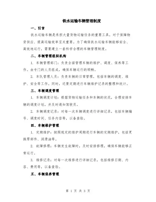 铁水运输车辆管理制度