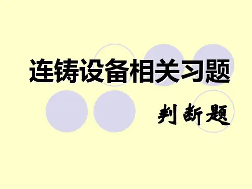 连铸设备习题3判断