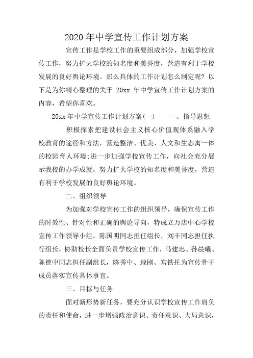 2020年中学宣传工作计划方案