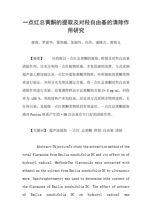 一点红总黄酮的提取及对羟自由基的清除作用研究