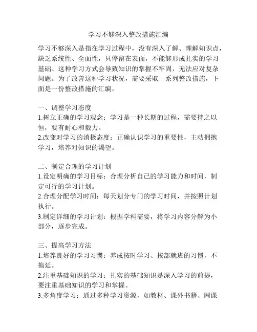 学习不够深入整改措施汇编