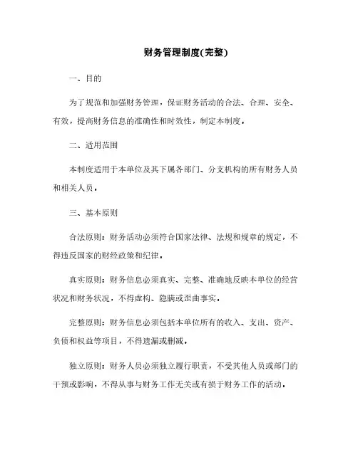 财务管理制度(完整)