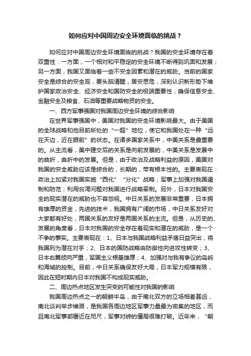 如何应对中国周边安全环境面临的挑战？