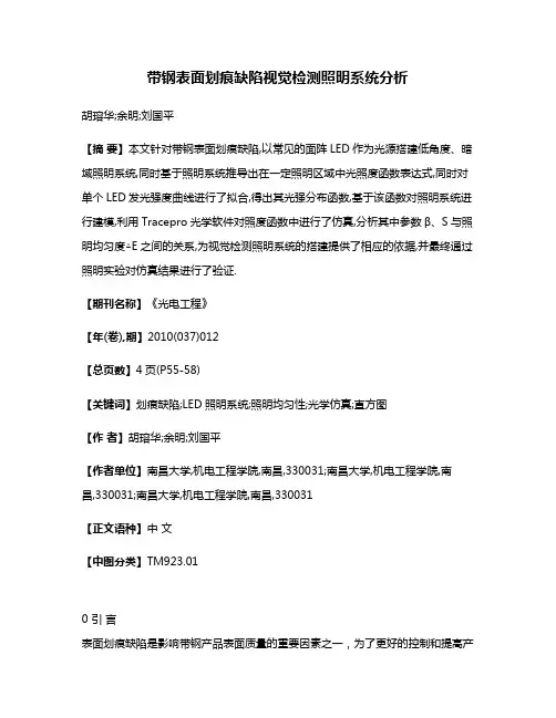 带钢表面划痕缺陷视觉检测照明系统分析