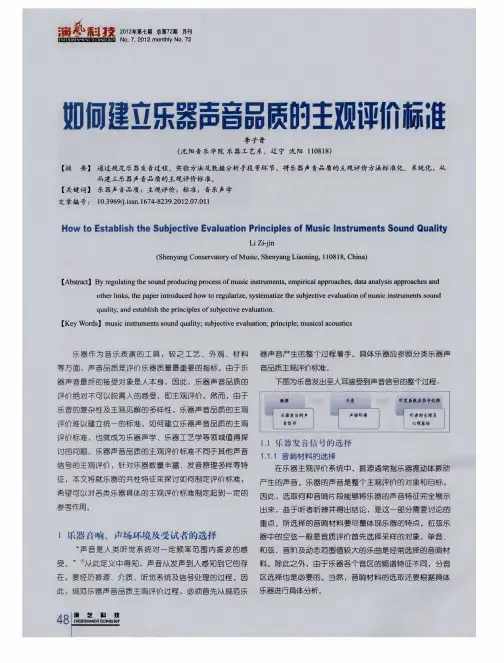如何建立乐器声音品质的主观评价标准