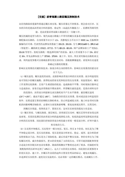 沥青混凝土路面碾压控制技术