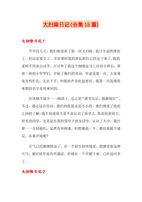 大扫除日记(合集15篇)