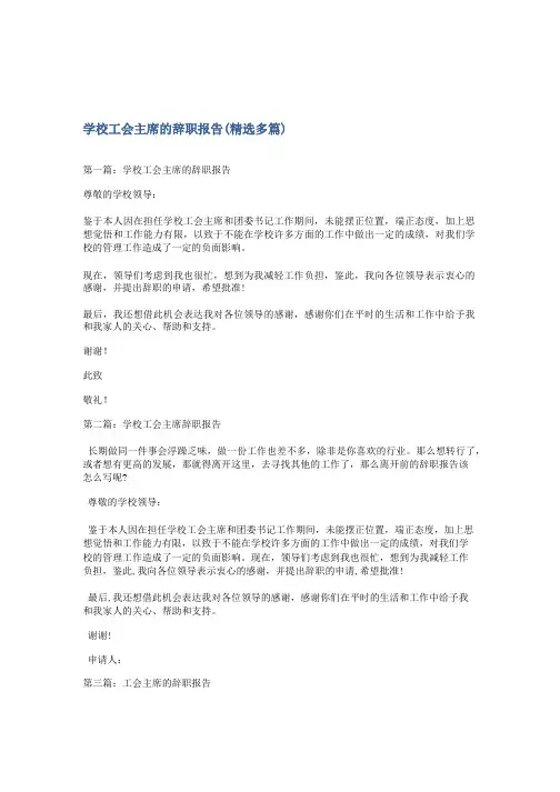 学校工会主席的辞职报告(精选多篇)