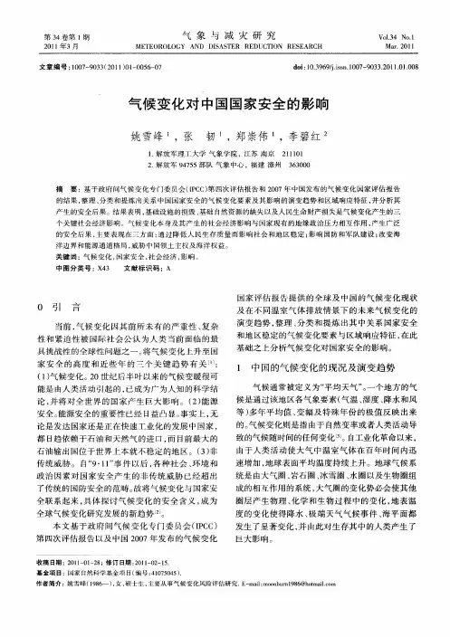 气候变化对中国国家安全的影响