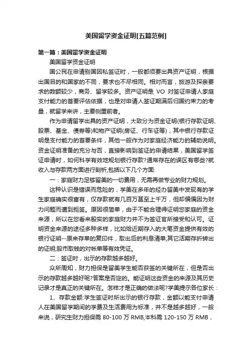 美国留学资金证明[五篇范例]
