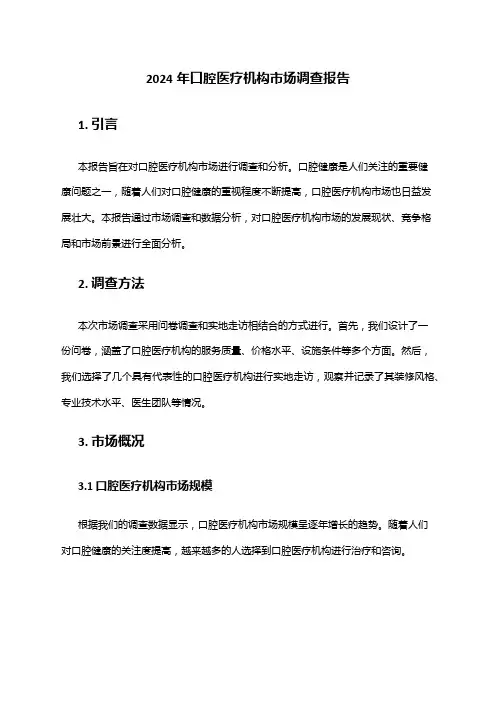 2024年口腔医疗机构市场调查报告