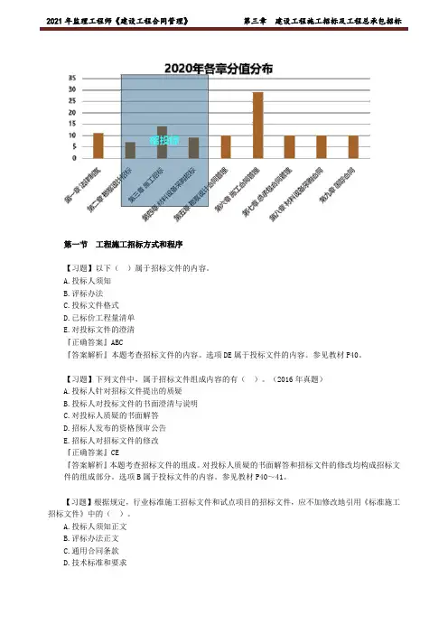 2021年监理工程师《建设工程合同管理》第三章 建设工程施工招标及工程总承包招标