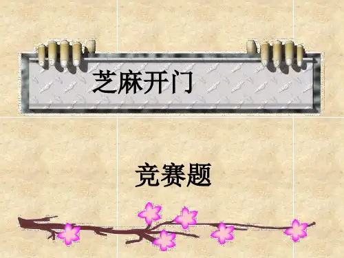 小学语文必读书目《芝麻开门》竞赛题