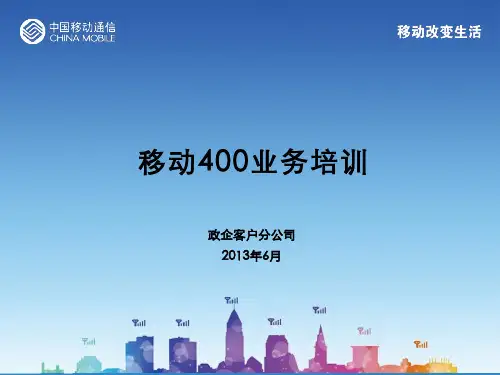 1 移动400业务培训