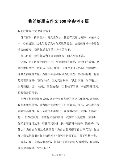 我的好朋友作文500字参考6篇
