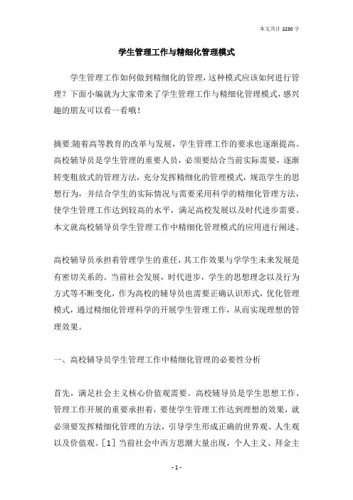 学生管理工作与精细化管理模式