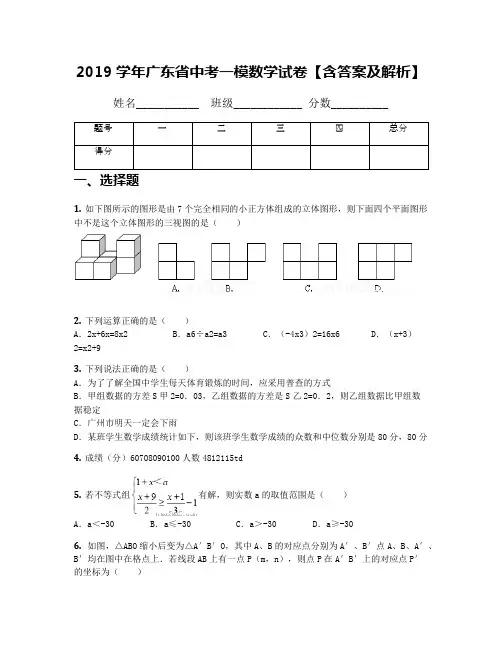 2019学年广东省中考一模数学试卷【含答案及解析】