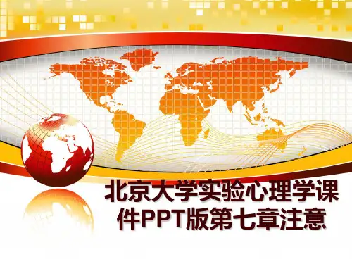 最新北京大学实验心理学课件PPT版第七章注意讲学课件