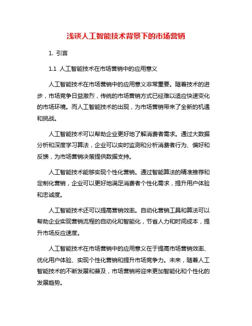 浅谈人工智能技术背景下的市场营销