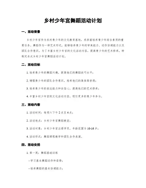 乡村少年宫舞蹈活动计划