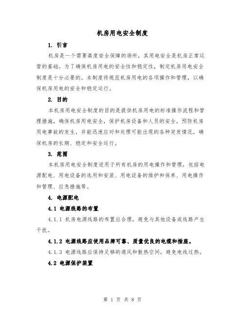 机房用电安全制度(4篇)