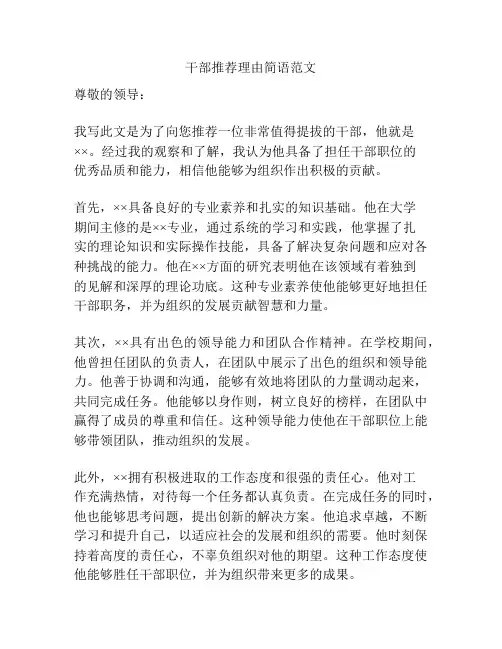 干部推荐理由简语范文
