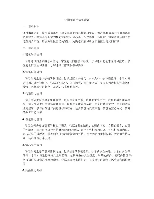 街道通讯员培训计划