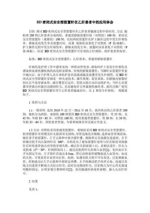 BD密闭式安全型留置针在乙肝患者中的应用体会