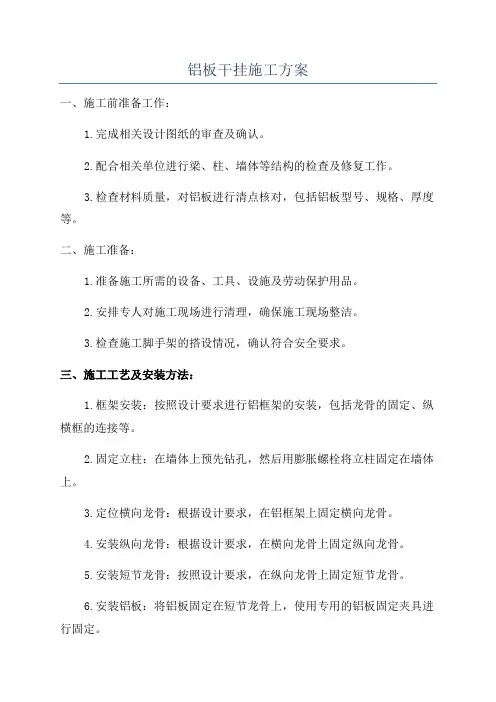 铝板干挂施工方案