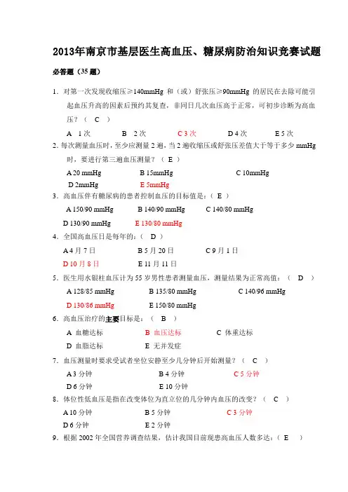 慢病知识竞赛题库