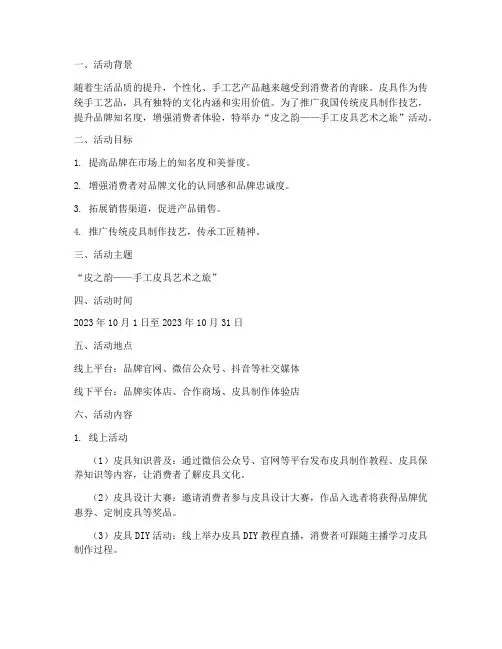 自制皮具品牌活动策划