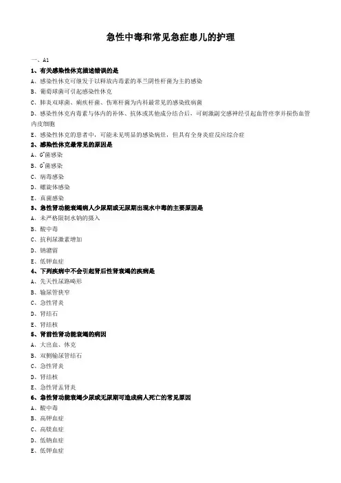 儿科护理学试题及答案解析-急性中毒和常见急症患儿的护理
