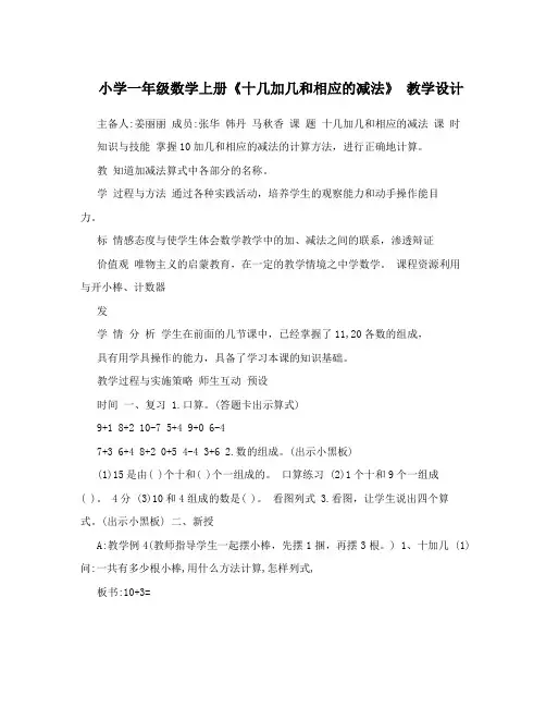 小学一年级数学上册《十几加几和相应的减法》教学设计